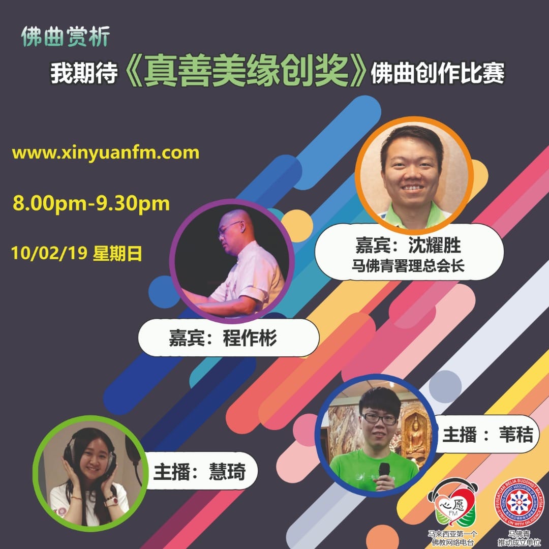 我期待《真善美缘创奖》佛曲创作比赛