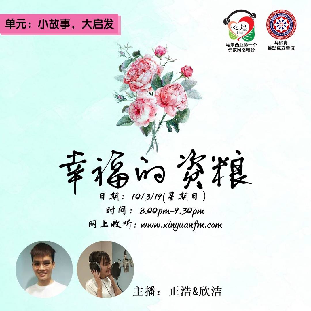 小故事大启发_幸福的资粮