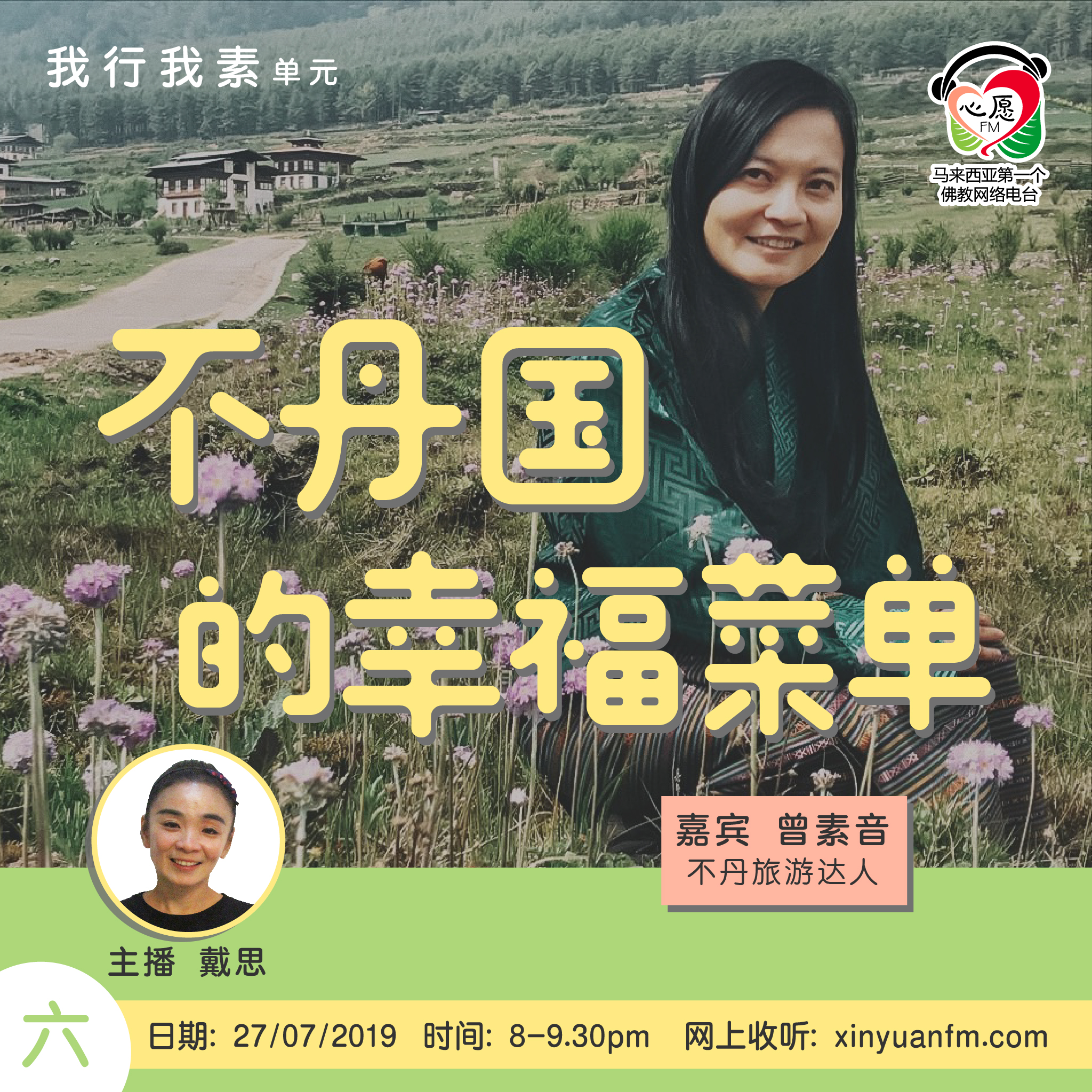 我行我素-不丹国的幸福菜单