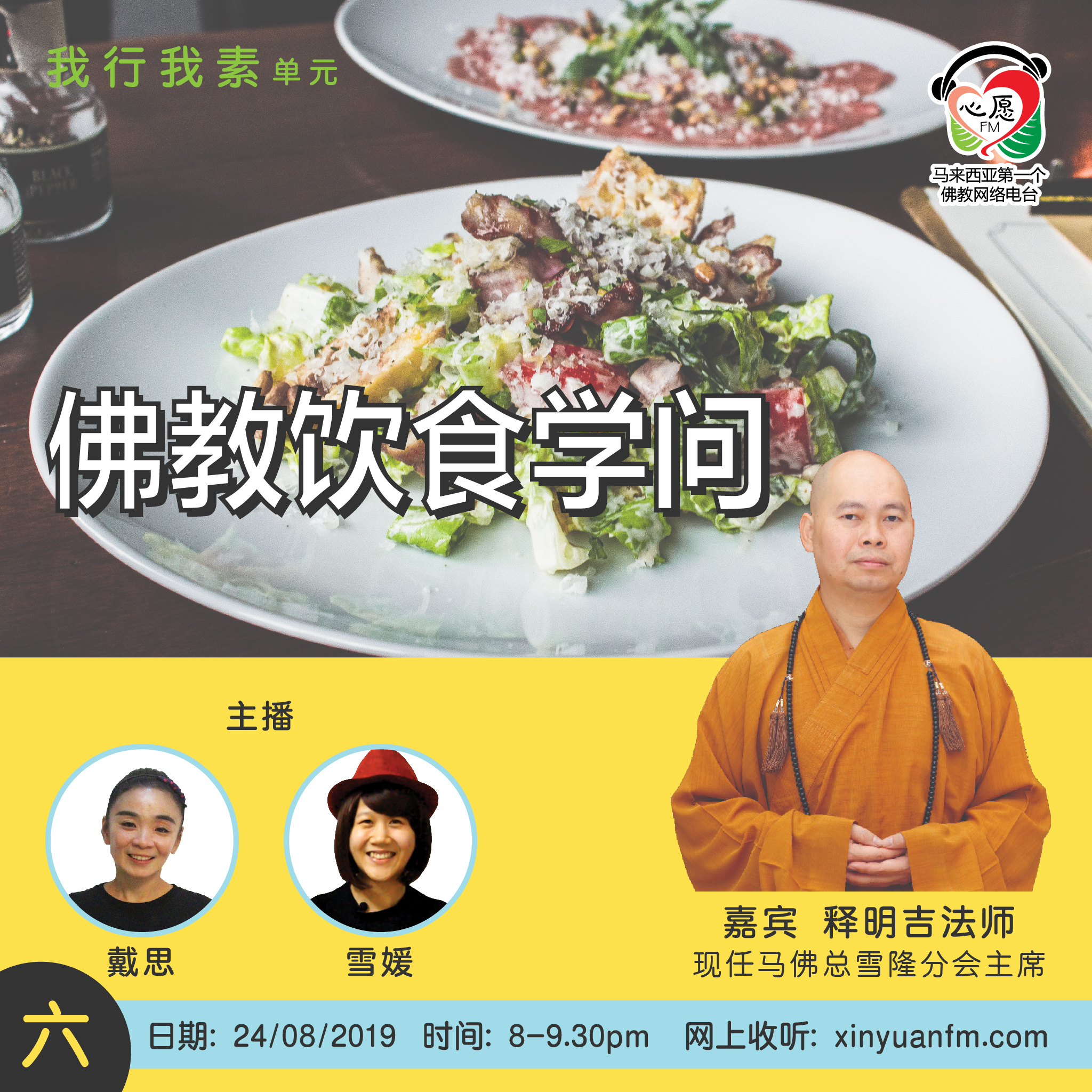 我行我素-佛教饮食学问