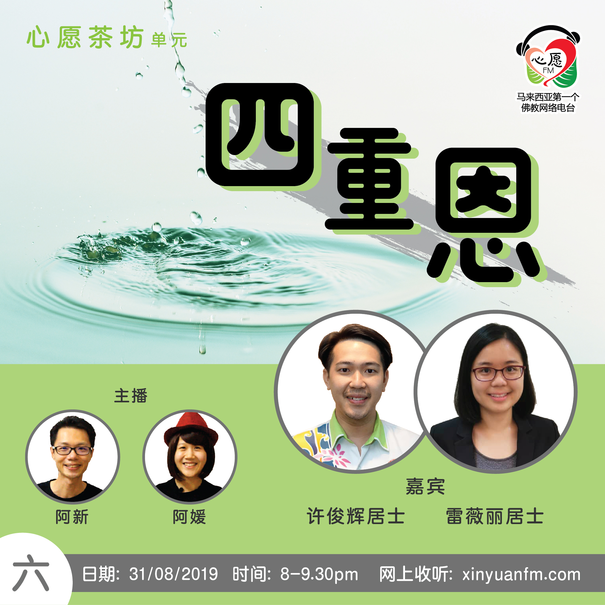 【心愿茶坊】四重恩