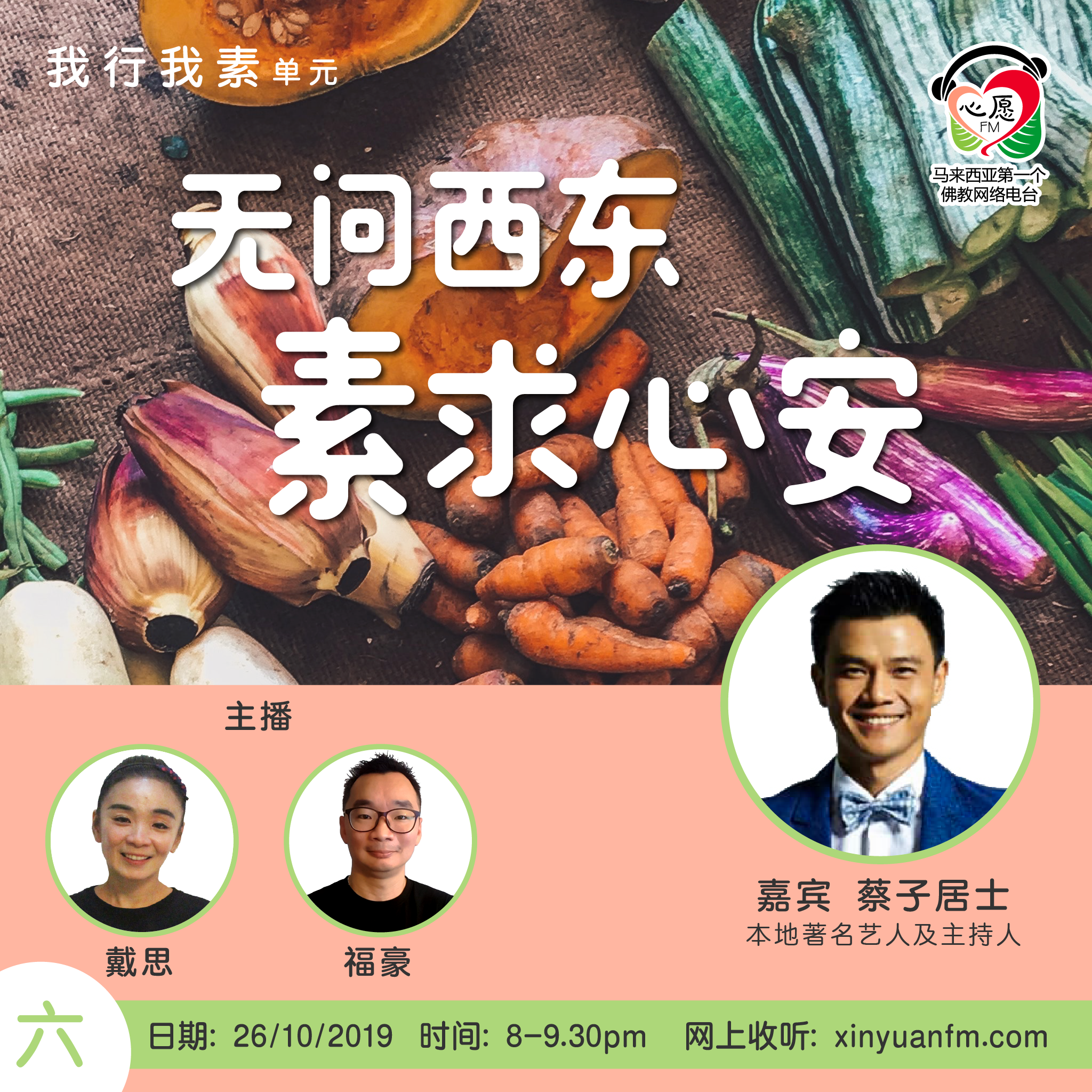 我行我素 - 不问西东 素求心安