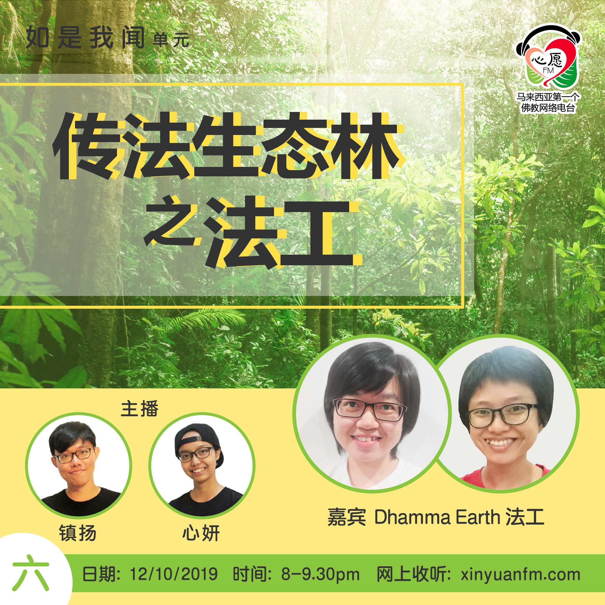 传法生态林之法工