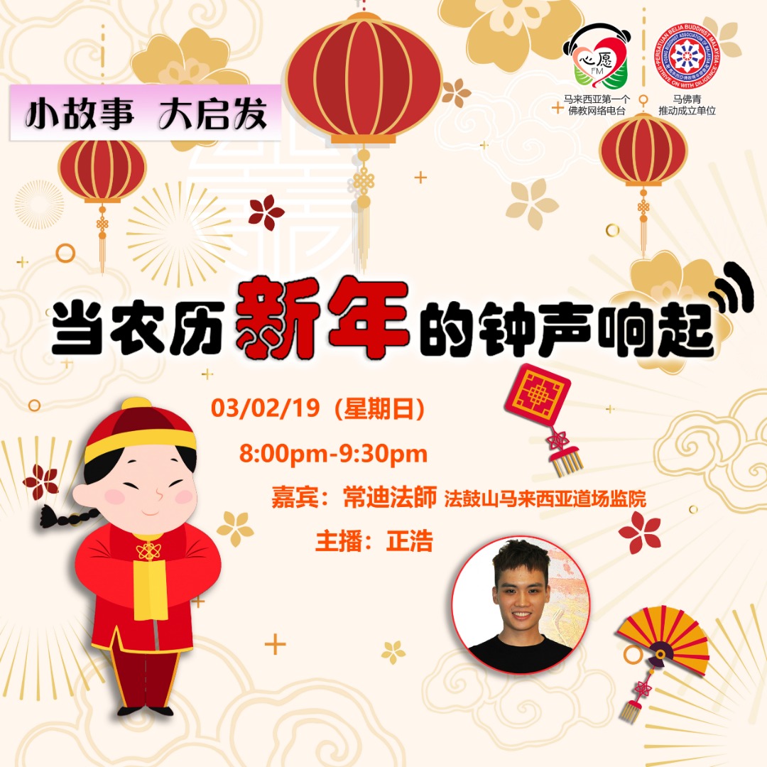 小故事大启发_当农历新年的钟声响起