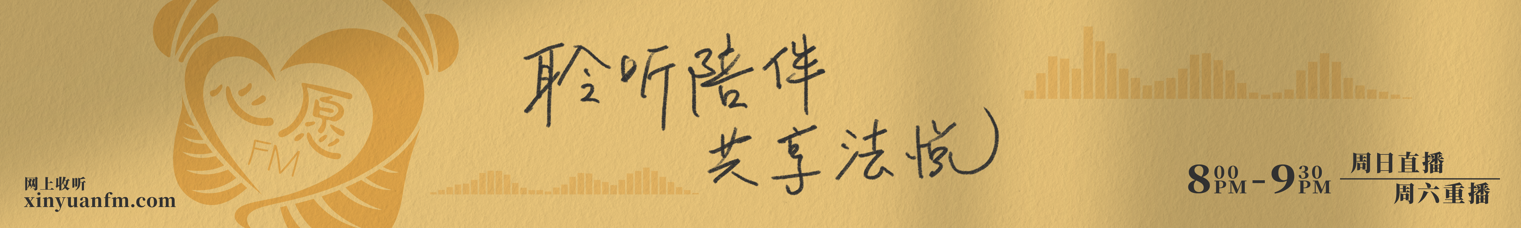 心愿FM-聆听陪伴，共享法悦